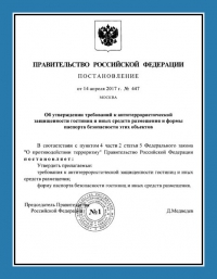 Паспорт антитеррористической защищённости гостиницы в Воронеже
