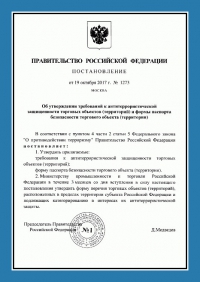 Паспорт антитеррористической защищенности торгового объекта в Воронеже
