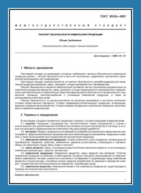 Паспорт безопасности химической продукции по ГОСТ 30333-2007 в Воронеже