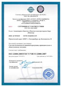 Сертификат менеджмента качества ISO 22000-2019 в Воронеже